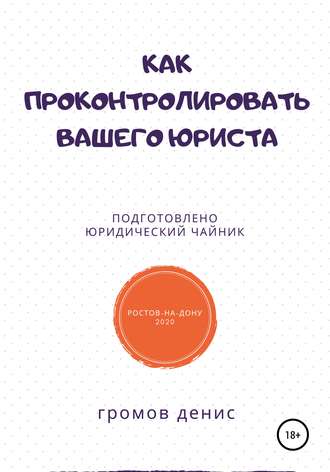 Как проконтролировать вашего юриста