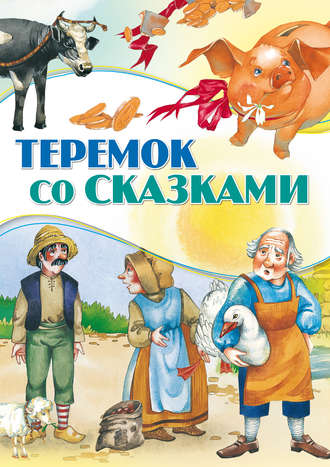 Теремок со сказками