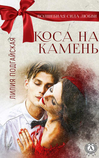 Коса на камень