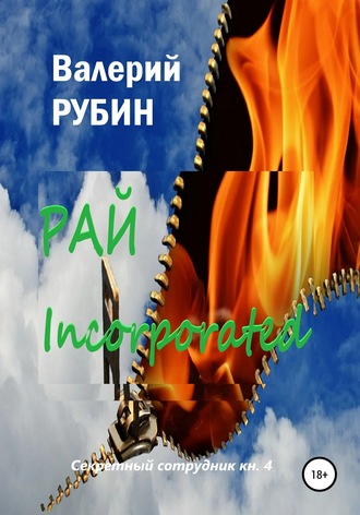 Рай Incorporated