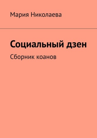 Социальный дзен. Сборник коанов