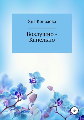 Воздушно – Капельно