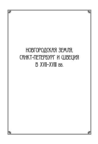 Новгородская земля, Санкт-Петербург и Швеция в XVII–XVIII вв.: Сборник статей к 100-летию со дня рождения Игоря Павловича Шаскольского