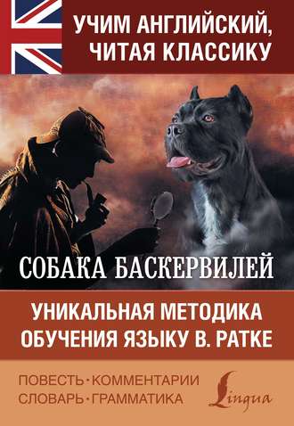 Собака Баскервилей \/ The Hound of the Baskervilles. Уникальная методика обучения языку В. Ратке