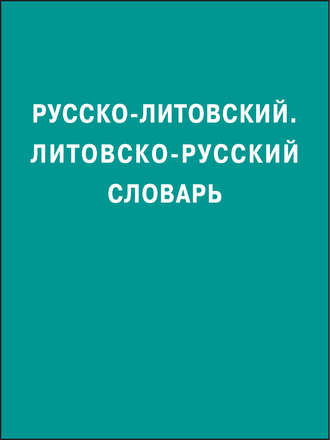 Русско-литовский, литовско-русский словарь
