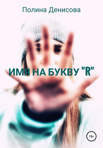 Имя на букву \"R\"