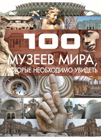 100 музеев мира, которые необходимо увидеть