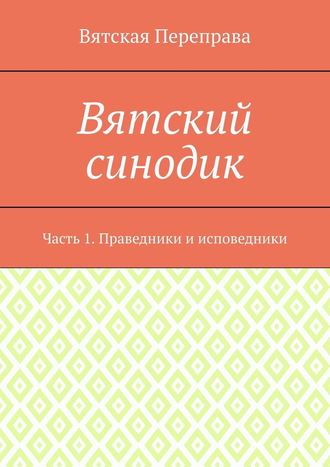 Вятский синодик. Часть 1. Праведники и исповедники