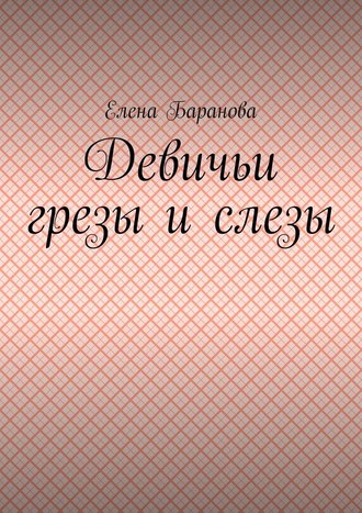 Девичьи грезы и слезы