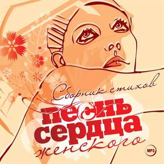 Песнь женского сердца. Сборник стихов