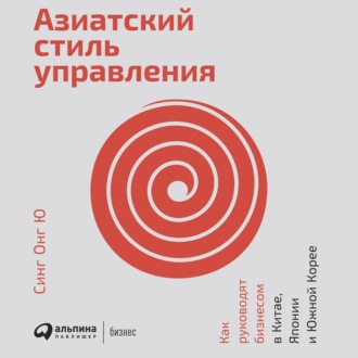 Азиатский стиль управления. Как руководят бизнесом в Китае, Японии и Южной Корее