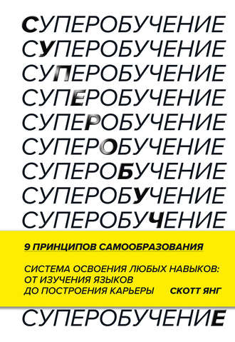 Суперобучение. Система освоения любых навыков – от изучения языков до построения карьеры