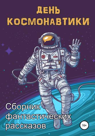 День космонавтики