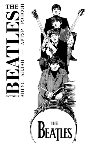 The Beatles. История