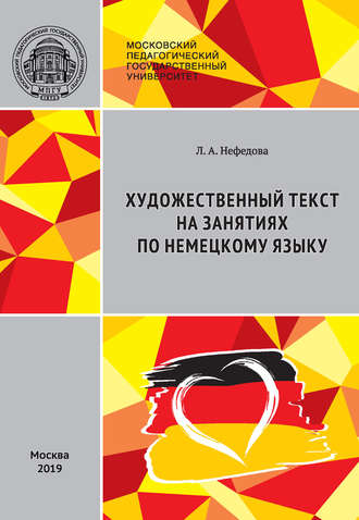 Художественный текст на занятиях по немецкому языку \/ Literarischer Text im DaF-Unterricht: Stationenlernen (didaktische Aufbereitung von Lehrmaterialien)