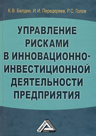 Управление рисками в инновационно-инвестиционной деятельности предприятия