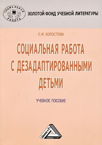 Социальная работа с дезадаптированными детьми