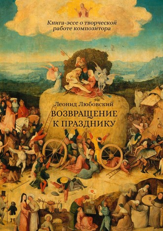 Возвращение к празднику. Книга-эссе о творческой работе композитора