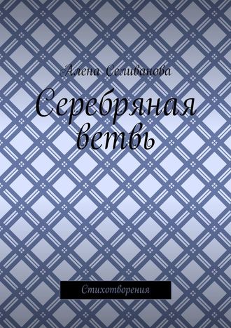 Серебряная ветвь. Стихотворения