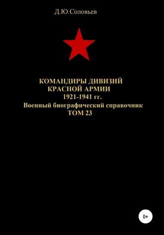 Командиры дивизий Красной Армии 1921-1941 гг. Том 23