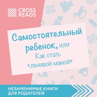 Саммари книги «Самостоятельный ребенок, или Как стать „ленивой мамой“»