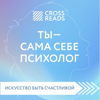 Саммари книги «Ты – сама себе психолог»