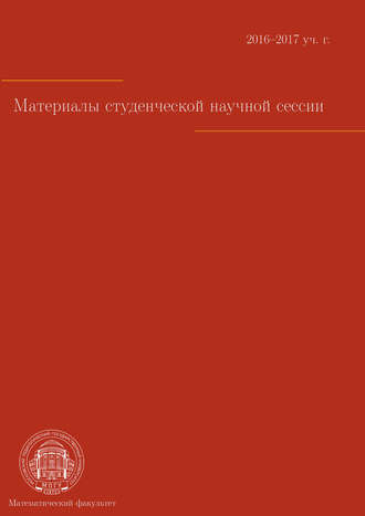 Материалы студенческой научной сессии. Москва, 03–08 апреля 2017 г.