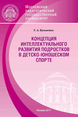 Концепция интеллектуального развития подростков в детско-юношеском спорте