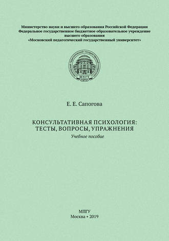 Консультативная психология: тесты, вопросы, упражнения