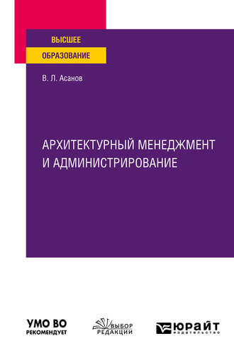 Архитектурный менеджмент и администрирование. Учебное пособие для вузов