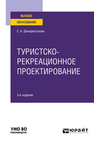 Туристско-рекреационное проектирование 3-е изд., испр. и доп. Учебное пособие для вузов