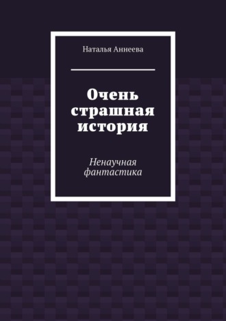 Очень страшная история. Ненаучная фантастика