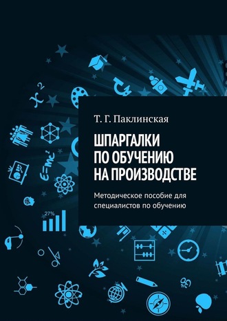 Шпаргалки по обучению на производстве. Методическое пособие для специалистов по обучению