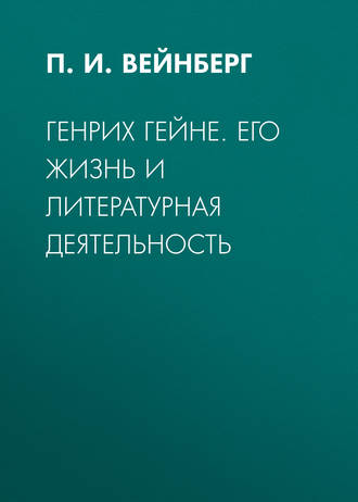 Генрих Гейне. Его жизнь и литературная деятельность