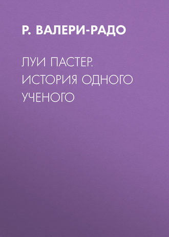 Луи Пастер. История одного ученого