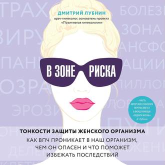 В зоне риска. Тонкости защиты женского организма. Как ВПЧ проникает в наш организм, чем он опасен и что поможет избежать последствий