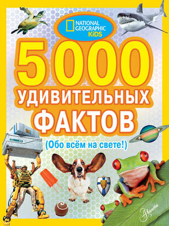 5000 удивительных фактов (Обо всем на свете!)