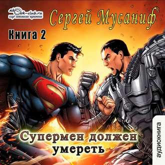 Супермен должен умереть. Книга 2