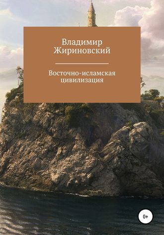 Восточно-исламская цивилизация