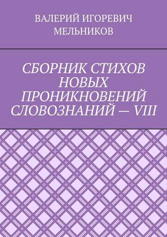 СБОРНИК СТИХОВ НОВЫХ ПРОНИКНОВЕНИЙ СЛОВОЗНАНИЙ – VIII