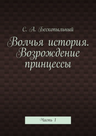 Волчья история. Возрождение принцессы. Часть 1