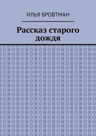 Рассказ старого дождя