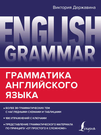 English Grammar. Грамматика английского языка