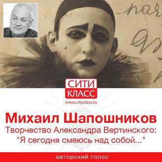 Творчество Александра Вертинского: «Я сегодня смеюсь над собой…»