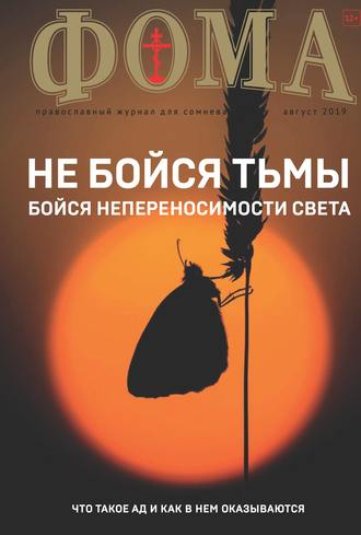 Журнал «Фома». № 8(196) \/ 2019