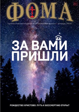 Журнал «Фома». № 1(201) \/ 2020