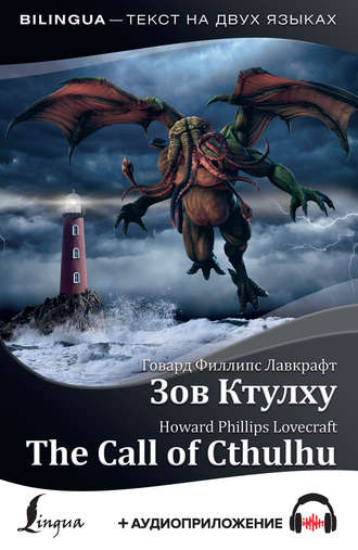 The Call of Cthulhu \/ Зов Ктулху (+ аудиоприложение)