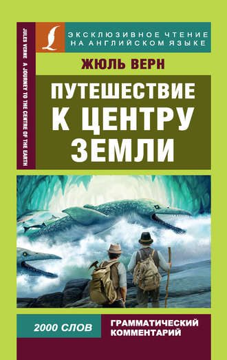 Путешествие к центру Земли \/ A Journey to the Centre of the Earth