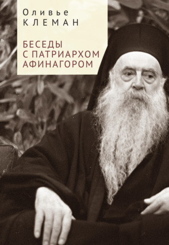 Беседы с патриархом Афинагором