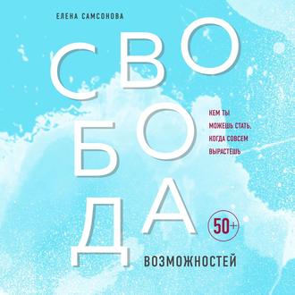 Свобода возможностей. Кем ты можешь стать, когда совсем вырастешь